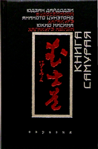 Книга Самурая