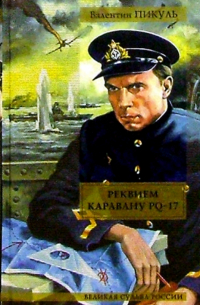 Валентин Пикуль - Реквием каравану PQ-17. Мальчики с бантиками