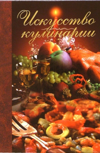 Искусство кулинарии