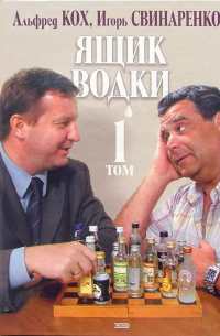  - Ящик водки. Том 1