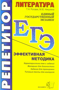 ЕГЭ. Репетитор. Литература. Эффективная методика