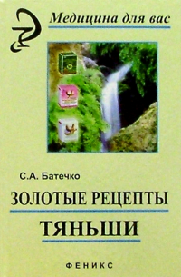 Батечко С.А. - Золотые рецепты "Тяньши"