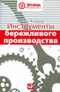 Инструменты бережливого производства: Мини-руководство по внедрению методик бережливого производства