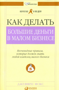 Как делать большие деньги в малом бизнесе