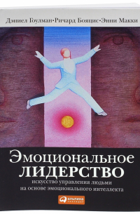  - Эмоциональное лидерство: Искусство управления людьми на основе эмоционального интеллекта