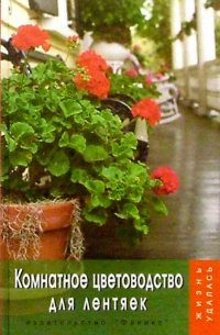 Елена Жадько - Комнатное цветоводство для лентяек