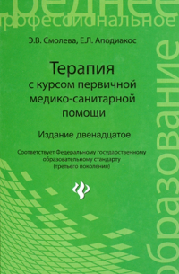  - Терапия с курсом первичной медико-санитарной помощи