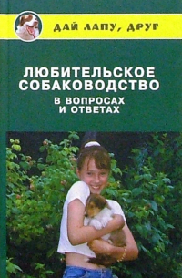 Любовь Самсонова - Любительское собаководство в вопросах и ответах