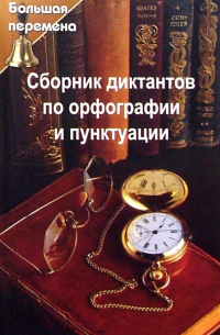 Сборник диктантов по орфографии и пунктуации