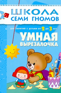 Умная вырезалочка. Для занятий с детьми от 2 до 3 лет