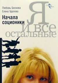  - Я и все остальные. Начала соционики