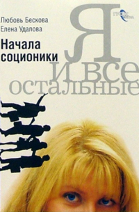  - Я и все остальные. Начала соционики