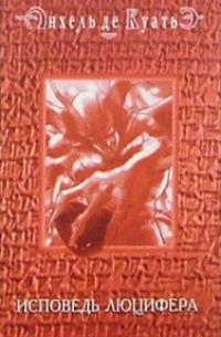 Исповедь Люцифера