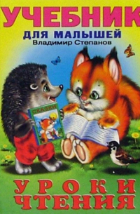Уроки чтения