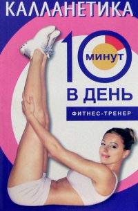 Калланетика за 10 минут в день
