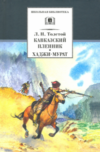 Лев Толстой - Кавказский пленник. Хаджи-Мурат