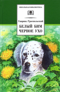 Гавриил Троепольский - Белый Бим Черное ухо
