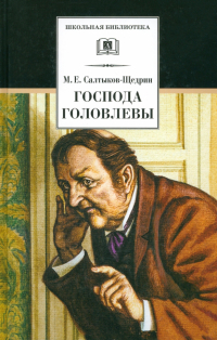 Михаил Салтыков-Щедрин - Господа Головлевы