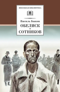 Обелиск. Сотников