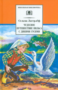 Сельма Лагерлёф - Чудесное путешествие Нильса с дикими гусями