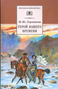 Михаил Лермонтов - Герой нашего времени