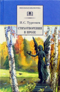 Иван Тургенев - Стихотворения в прозе