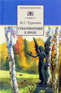 Стихотворения в прозе