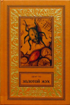 Эдгар Аллан По - Золотой жук: Рассказы