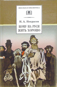 Николай Некрасов - Кому на Руси жить хорошо