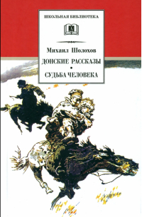 Донские рассказы. Судьба человека
