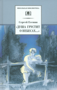 Сергей Есенин - "Душа грустит о небесах.. ."