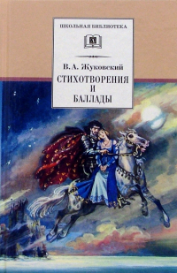 Василий Жуковский - Стихотворения и баллады