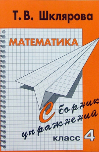 Математика. 4 класс. Сборник упражнений