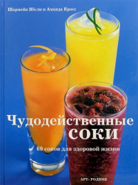  - Чудодейственные соки. 60 соков для здоровой жизни