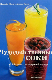  - Чудодейственные соки. 60 соков для здоровой жизни