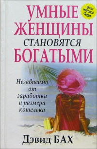 Умные женщины становятся богатыми