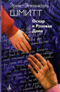 Эрик-Эмманюэль Шмитт - Оскар и Розовая Дама