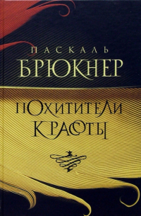 Паскаль Брюкнер - Похитители красоты