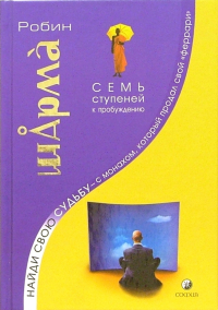 Робин Шарма - Найди свою судьбу - с монахом, который продал свой "феррари". Семь ступеней к пробуждению