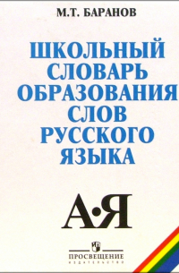 Школьный словарь образования слов русского языка