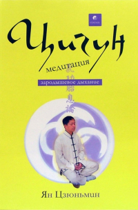 Ян Цзюньмин - Цигун - медитация. Зародышевое дыхание