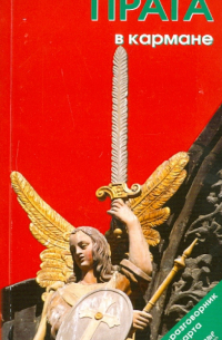 Прага в кармане