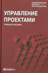  - Управление проектами. Учебное пособие