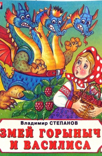 Змей Горыныч и Василиса