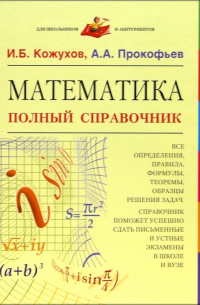 Математика. Полный справочник