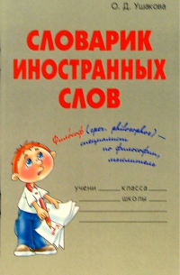 Словарик иностранных слов