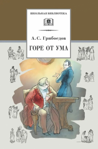 Александр Грибоедов - Горе от ума