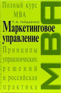 Татьяна Гайдаенко - Маркетинговое управление. Полный курс MBA. Принципы управленческих решений и российская практика