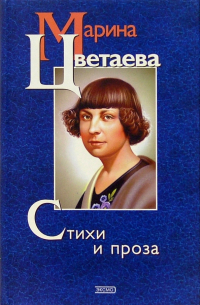 Стихи и проза