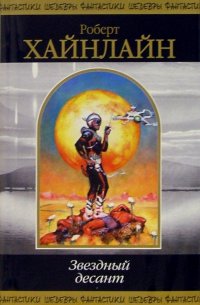 Звездный десант